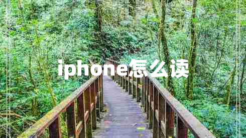 iphone怎么讀