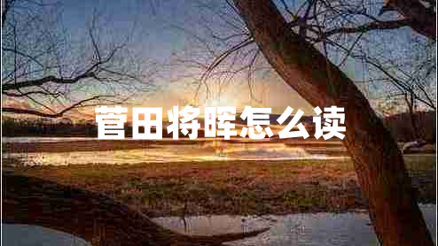 菅田將暉怎么讀