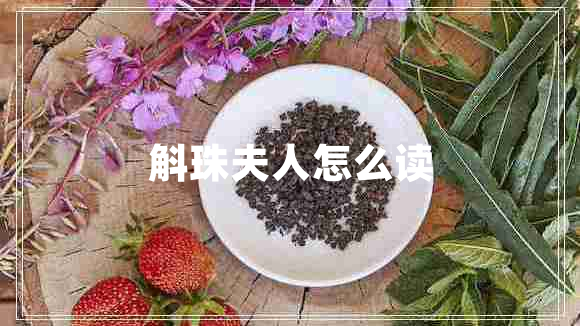 斛珠夫人怎么讀