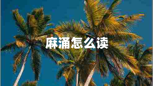 麻涌怎么讀