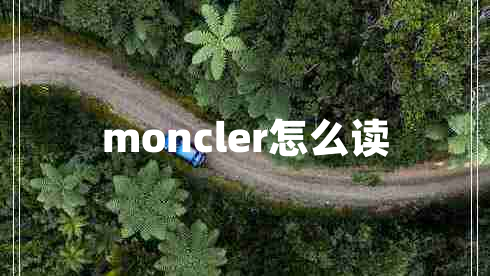 moncler怎么讀