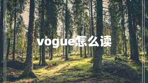 vogue怎么讀 vogue怎么讀
