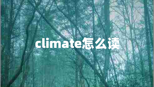 climate怎么讀