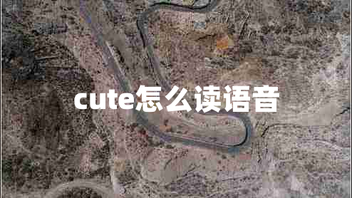 cute怎么讀語音