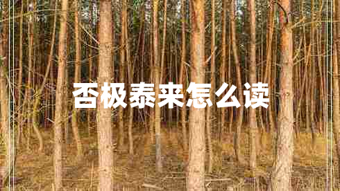 否極泰來怎么讀