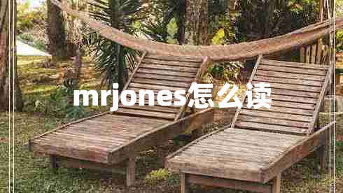 mrjones怎么讀