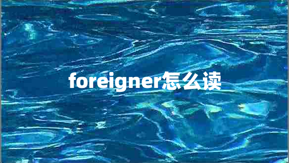 foreigner怎么讀