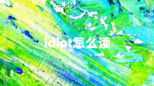 idiot怎么讀