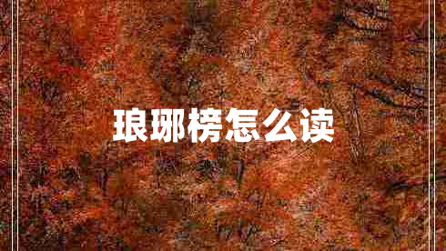 瑯琊榜怎么讀