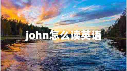 john怎么讀英語