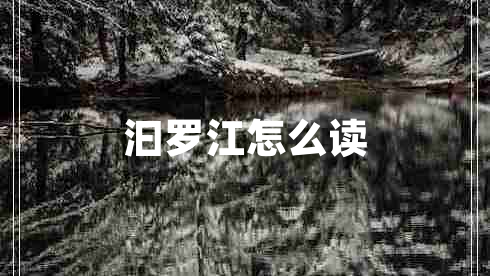 汩羅江怎么讀