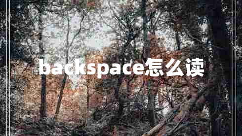 backspace怎么讀