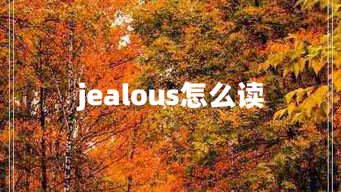 jealous怎么讀