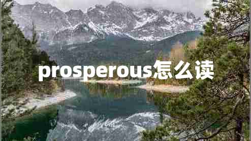 prosperous怎么讀