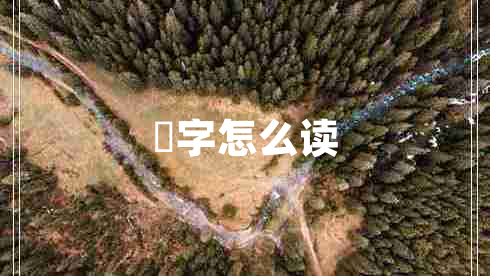 訚字怎么讀 訚字怎么讀