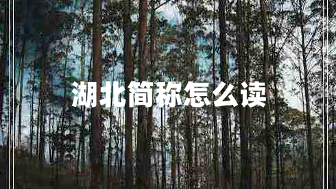 湖北簡稱怎么讀