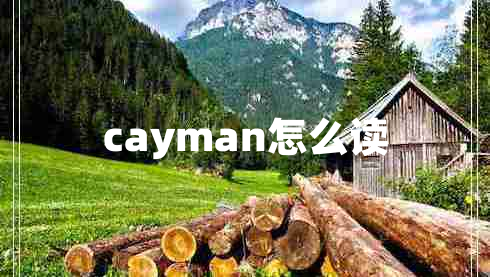 cayman怎么讀
