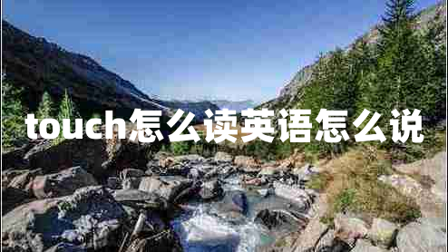 touch怎么讀英語怎么說