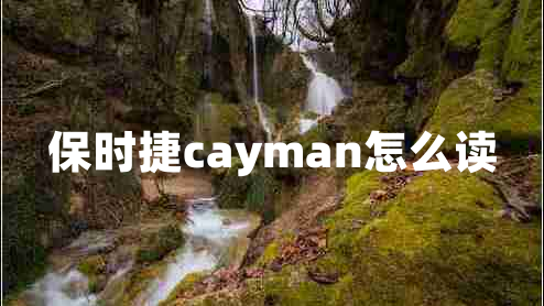 保時(shí)捷cayman怎么讀