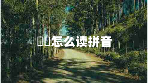 嫪?dú)痹趺醋x拼音