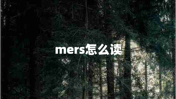 mers怎么讀