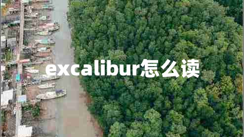 excalibur怎么讀