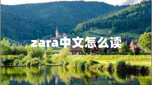 zara中文怎么讀