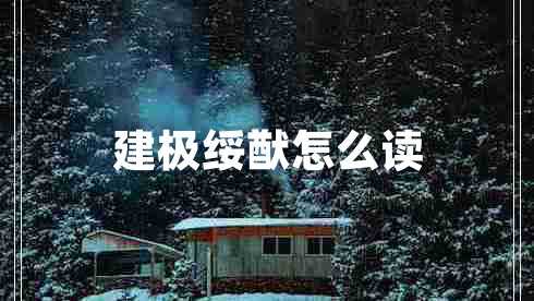 建極綏猷怎么讀