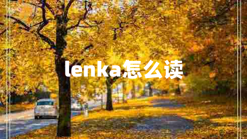 lenka怎么讀