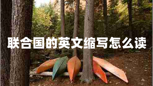 聯(lián)合國(guó)的英文縮寫(xiě)怎么讀