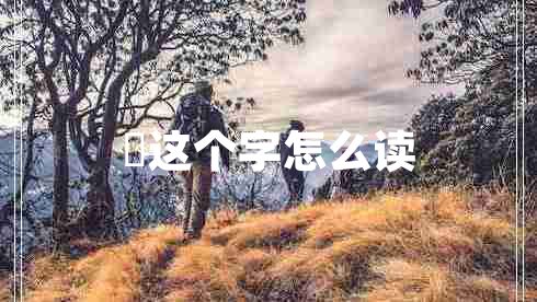 厼這個(gè)字怎么讀