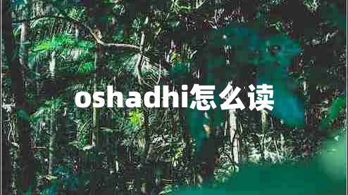 oshadhi怎么讀