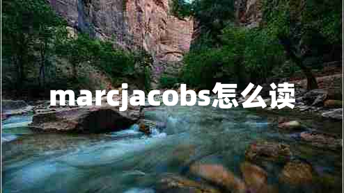 marcjacobs怎么讀