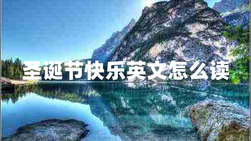 圣誕節(jié)快樂英文怎么讀