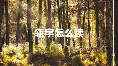 瓴字怎么讀 瓴字怎么讀