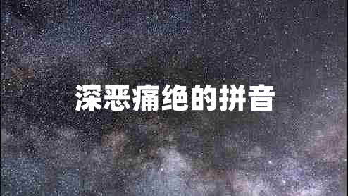 深惡痛絕的拼音