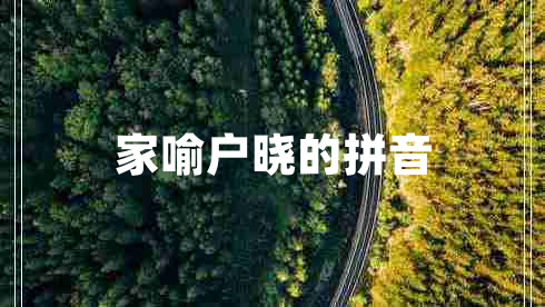 家喻戶曉的拼音