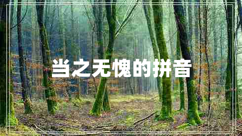 當之無愧的拼音