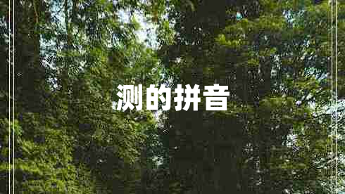測的拼音