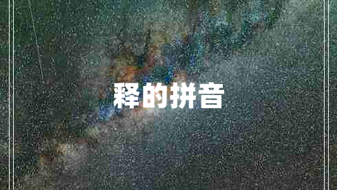 釋的拼音 釋的拼音