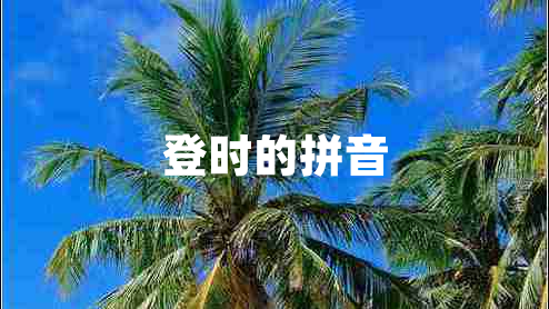 登時的拼音