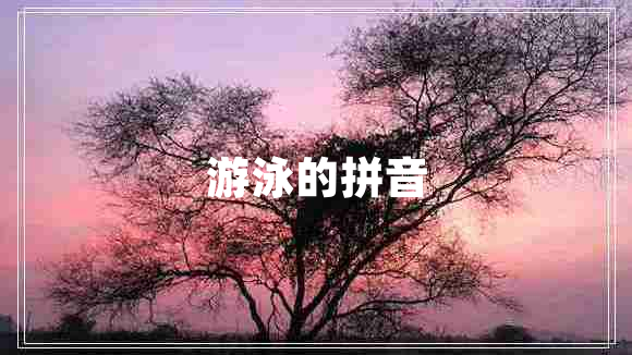 游泳的拼音 游泳的拼音