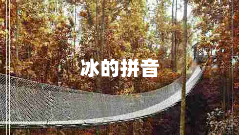 冰的拼音 冰的拼音