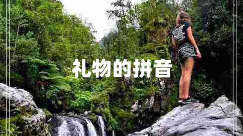 禮物的拼音 禮物的拼音