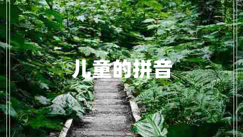 兒童的拼音
