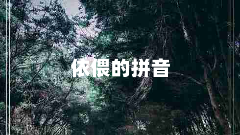 依偎的拼音 依偎的拼音