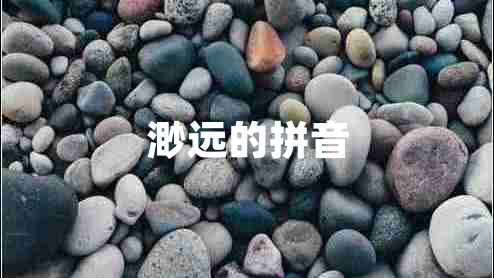 渺遠(yuǎn)的拼音