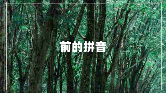 前的拼音