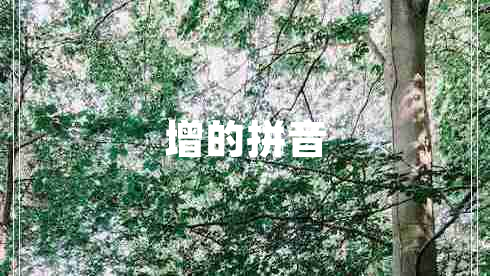 增的拼音 增的拼音