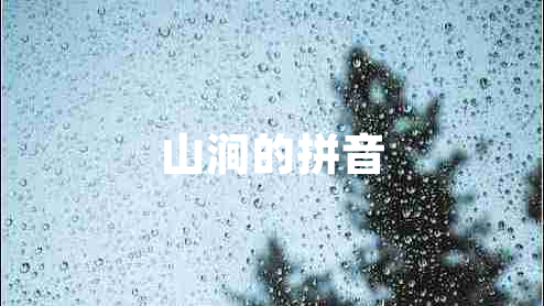 山澗的拼音